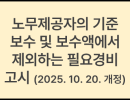 (고시 제2025-63호) 노무제공자의 기준보수 및 보수 액에서 제외하는 필요경비 고시(2025. 10. 20. 개정)