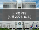 도로법 개정 [시행 2026. 6. 3.]