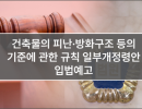건축물의 피난·방화구조 등의 기준에 관한 규칙 일부개정령안 입법예고
