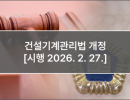 건설기계관리법 개정 [시행 2026. 2. 27.]