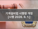 기계설비법 시행령 개정 [시행 2026. 6. 1.]