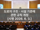 도로의 구조ㆍ시설 기준에 관한 규칙 개정 [시행 2026. 6. 3.]