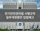 전기안전관리법 시행규칙 일부개정령안 입법예고