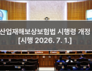 산업재해보상보험법 시행령 개정 [시행 2026. 7. 1.]