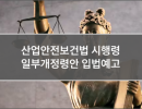 산업안전보건법 시행령 일부개정령안 입법예고