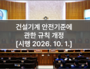 건설기계 안전기준에 관한 규칙 개정 [시행 2026. 10. 1.]