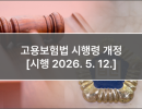 고용보험법 시행령 개정 [시행 2026. 5. 12.]