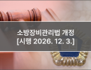 소방장비관리법 개정 [시행 2026. 12. 3.]
