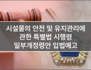 시설물의 안전 및 유지관리에 관한 특별법 시행령 일부개정령안 입법예고