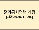 전기공사업법 [시행 2025. 11. 28.]