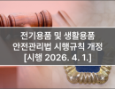 전기용품 및 생활용품 안전관리법 시행규칙 개정 [시행 2026. 4. 1.]