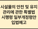 시설물의 안전 및 유지관리에 관한 특별법 시행령 일부개정령안 입법예고