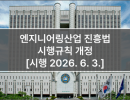 엔지니어링산업 진흥법 시행규칙 개정 [시행 2026. 6. 3.]