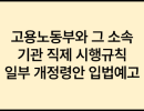 고용노동부와 그 소속기관 직제 시행규칙 일부개정령안 입법예고