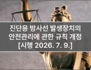 진단용 방사선 발생장치의 안전관리에 관한 규칙 개정 [시행 2026. 7. 9.]