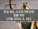 항공ㆍ철도 사고조사에 관한 법률 개정 [시행 2026. 2. 28.]