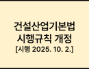 건설산업기본법 시행규칙 [시행 2025. 10. 2.] [국토교통부령 제1528호, 2025. 10. 2., 일부개정]