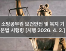 소방공무원 보건안전 및 복지 기본법 시행령 [시행 2026. 4. 2.]
