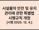 시설물의 안전 및 유지관리에 관한 특별법 시행규칙 개정 [시행 2025. 12. 4.]