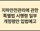 지하안전관리에 관한 특별법 시행령 일부개정령안 입법예고