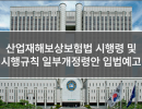 산업재해보상보험법 시행령 및 시행규칙 일부개정령안 입법예고