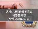 엔지니어링산업 진흥법 시행령 개정 [시행 2026. 6. 3.]