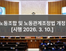 노동조합 및 노동관계조정법 개정 [시행 2026. 3. 10.]