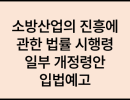 소방산업의 진흥에 관한 법률 시행령 일부개정령안 입법예고