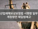 산업재해보상보험법 시행령 일부개정령안 재입법예고