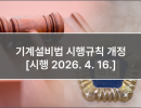기계설비법 시행규칙 개정 [시행 2026. 4. 16.]