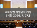 주차장법 시행규칙 개정 [시행 2026. 7. 27.]