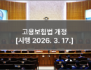 고용보험법 개정 [시행 2026. 3. 17.]