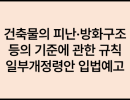 건축물의 피난·방화구조 등의 기준에 관한 규칙 일부개정령안 입법예고