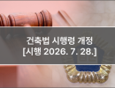건축법 시행령 개정 [시행 2026. 7. 28.]
