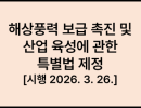 해상풍력 보급 촉진 및 산업 육성에 관한 특별법 제정 [시행 2026. 3. 26.]