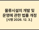 물류시설의 개발 및 운영에 관한 법률 개정 [시행 2026. 12. 3.] [법률 제21175호, 2025. 12. 2., 일부개정]