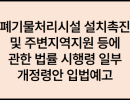 폐기물처리시설 설치촉진 및 주변지역지원 등에 관한 법률 시행령 일부개정령안 입법예고