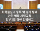 화학물질의 등록 및 평가 등에 관한 법률 시행규칙 일부개정령안 입법예고