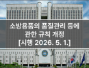 소방용품의 품질관리 등에 관한 규칙 개정 [시행 2026. 5. 1.]