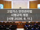 고압가스 안전관리법 시행규칙 개정 [시행 2026. 6. 11.]