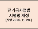 전기공사업법 시행령 개정[시행 2025. 11. 28.] [대통령령 제35863호, 2025. 11. 25., 일부개정]