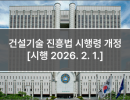 건설기술 진흥법 시행령 개정 [시행 2026. 2. 1.]