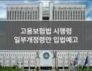 고용보험법 시행령 일부개정령안 입법예고