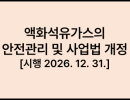 액화석유가스의 안전관리 및 사업법 개정 [시행 2026. 12. 31.]