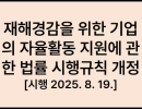 재해경감을 위한 기업의 자율활동 지원에 관한 법률 시행규칙 [시행 2025. 8. 19.]