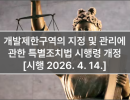 개발제한구역의 지정 및 관리에 관한 특별조치법 시행령 개정 [시행 2026. 4. 14.]