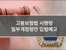 고용보험법 시행령 일부개정령안 입법예고