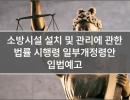 소방시설 설치 및 관리에 관한 법률 시행령 일부개정령안 입법예고