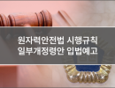 원자력안전법 시행규칙 일부개정령안 입법예고