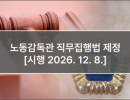 노동감독관 직무집행법 제정 [시행 2026. 12. 8.]